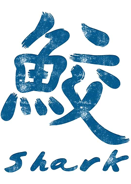 Chinese Character Shark