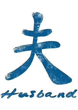 Chinese Character Husband