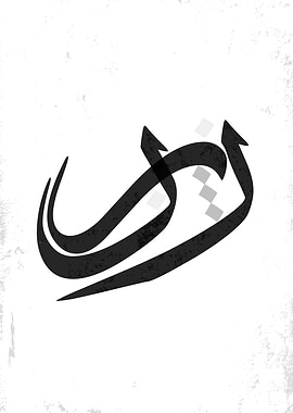 Arabic Calligraphy letter