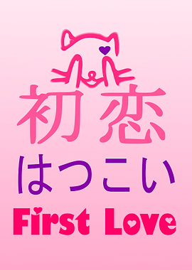 First Love in Japanese