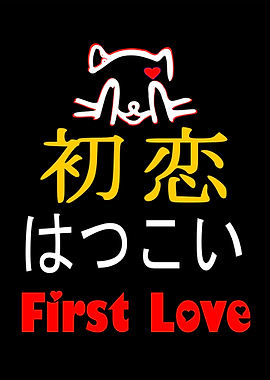 First Love in Japanese