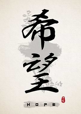Hope Calligraphy Art