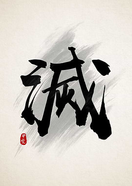 Destroy Calligraphy Kanji