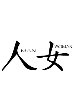 Chinese Symbol Man Woman
