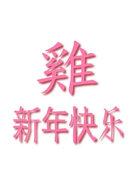 Year Of The Rooster 2017