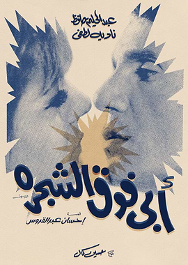 My Father Is on the Tree