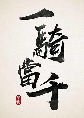 Ikkitousen Calligraphy