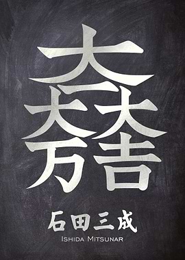 ishida mitsunari kamon