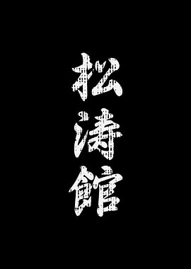 Shotokan Karate Japanese