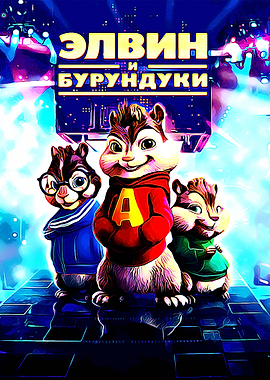 Alvin Chipmunks 3