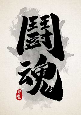 Fighting Spirit Sumi Art