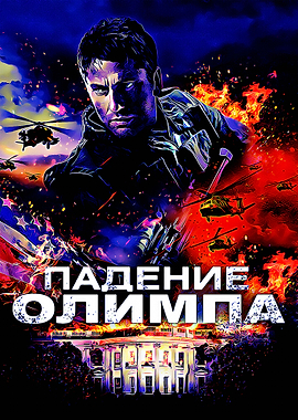 Olympus Has Fallen