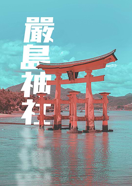 Miyajima Great Torii