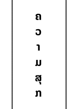 Happiness in Laotian