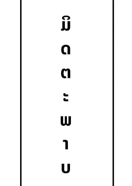 Friendship in Laotian