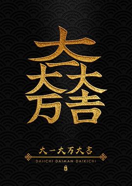 Daiichi Daiman Daikichi