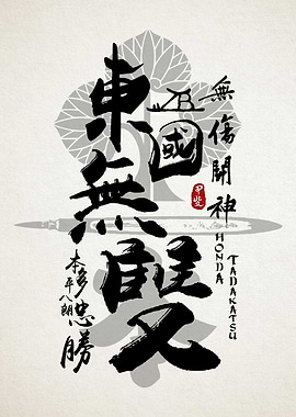 Honda Tadakatsu Sumi Art