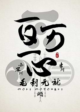 Mori Motonari Sumi Art