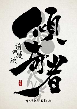 Maeda Keiji Sumi Art