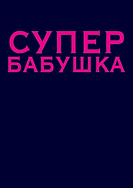 Super Babushka Funny