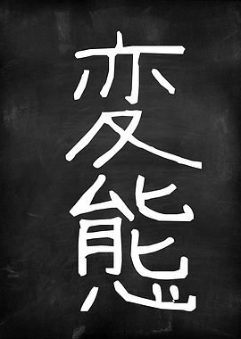 Japanese Hentai Chalk