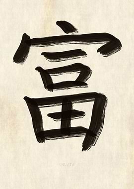Wealth Japanese Kanji