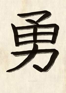 Courage Japanese Kanji