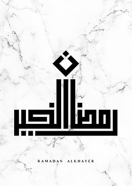 ramadan alkhayer