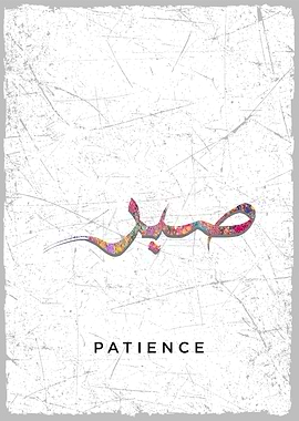 sabr patience