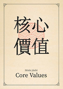 Core Value China Style