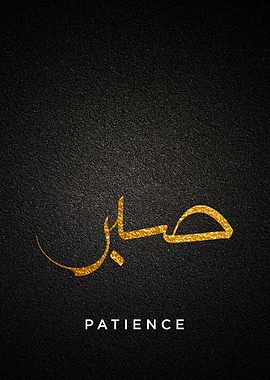 patience callygraphy art