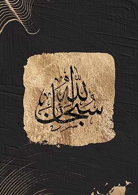 Subhanallah Islamic art