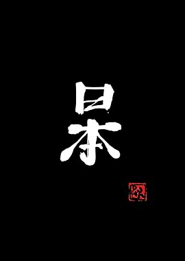 japan kanji
