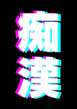 Chikan Kanji Japan Glitch