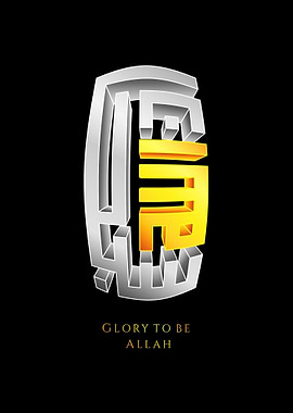 Islamic Poster Subhanallah