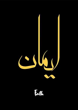 faith callygraphy quote