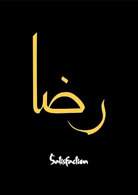 satisfaction calligraphy