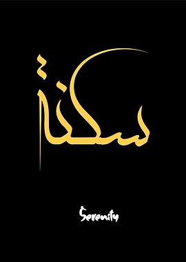 serenity calligraphy art