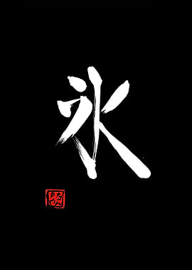 ice kanji