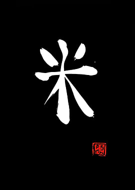 rice white kanji