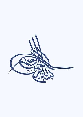 arabic calligraphy basmala
