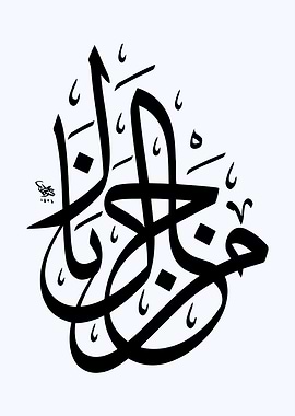arabic calligraphy art