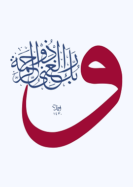 al quran calligraphy art