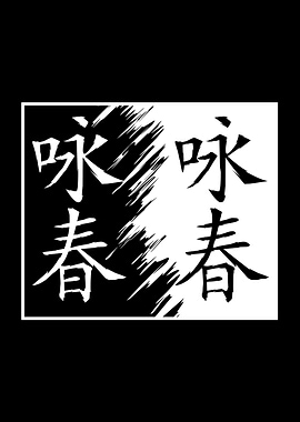 Wing Chun Grandmaster