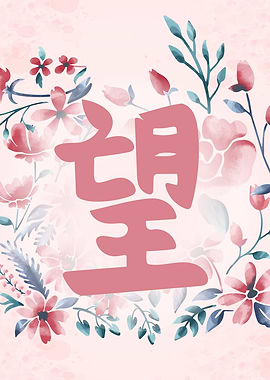 Japanese Symbol Hope Kanji