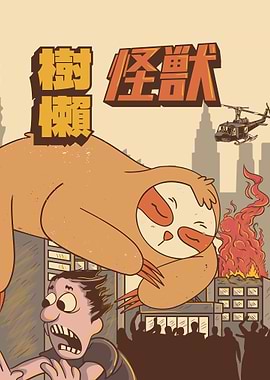 Kaiju Sloth Japanese