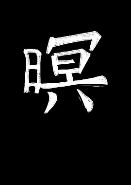 Honor Chinese Character