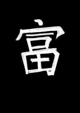 Wealth Chinese Character