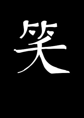 Smile Chinese Character