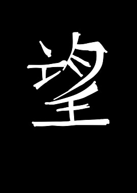 Hope Chinese Character